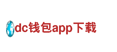 深度体验dc钱包app下载，畅游美丽景区